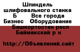 Шпиндель  шлифовального станка 3Б151. - Все города Бизнес » Оборудование   . Башкортостан респ.,Баймакский р-н